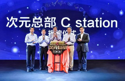 次元文化產業廈門論劍 次元C站引領全IP2.0時代新浪潮